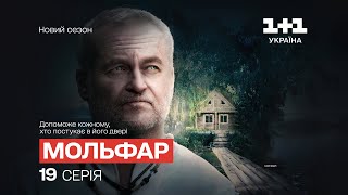 Відьма проти волі. Мольфар. 2 сезон. 19 серія | СЕРІАЛ НА 1+1 УКРАЇНА | МІСТИКА