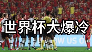 世界杯大爆冷！中国女足VS双冠之王德国队！网友看完后惊呼：没想到中国的足球，可以这么强【fifa】