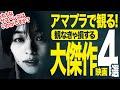 【Amazonプライムビデオ】名作・良作・大傑作!!観なきゃ損する超おすすめ映画4選【映画紹介】