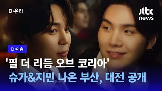 BTS가 필더 리듬 오브 코리아에 떴다! 하루 만에 8…