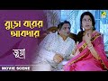 বুড়ো বরের আবদার | Juwa Movie Scene | Sanjib Dasgupta, Satabdi Roy