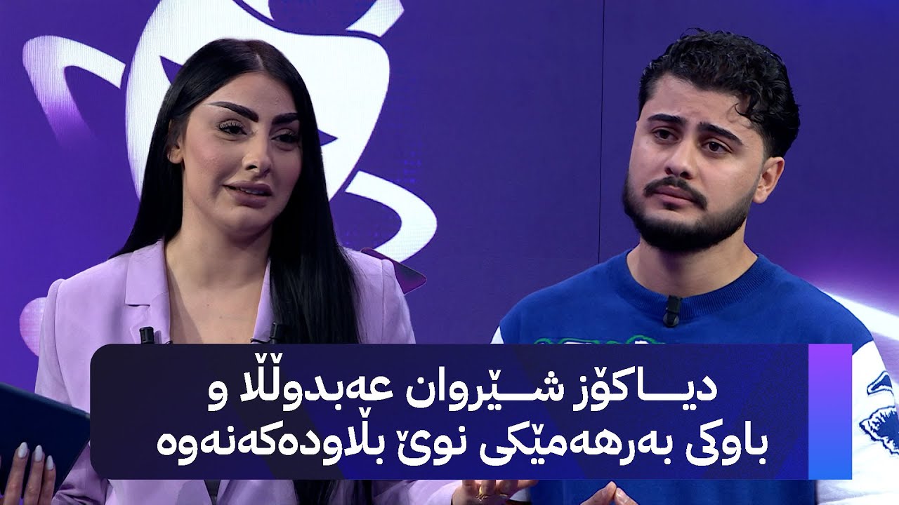 دیاکۆز شیروان عەبدوڵڵا میوانی شانۆیە