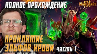 картинка: WARCRAFT 3 - ПОЛНОЕ ПРОХОЖДЕНИЕ | ПРОКЛЯТИЕ ЭЛЬФОВ КРОВИ Часть 1