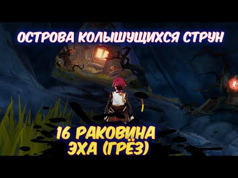 ГДЕ НАЙТИ 16 РАКОВИНА ЭХА (ГРЁЗ) / ОСТРОВА КОЛЫШУЩИХСЯ СТРУН / ДРАГОЦЕННЫЙ СУНДУК GENSHIN IMPACT 2.8