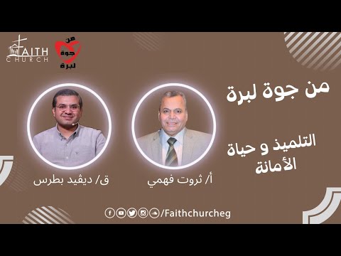 من جوة لبرة أ ثروت فهمي التلميذ و حياة الامانة 12 اكتوبر 2023