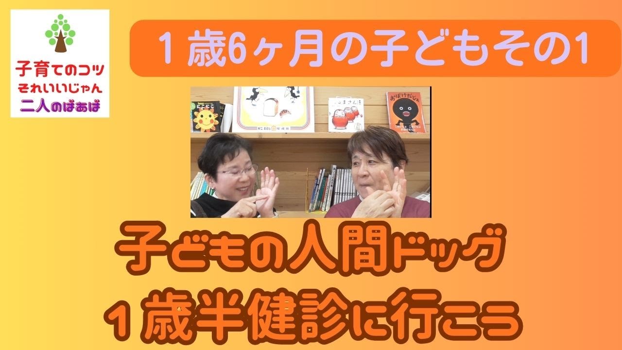 子育てのコツ　１歳６か月その１