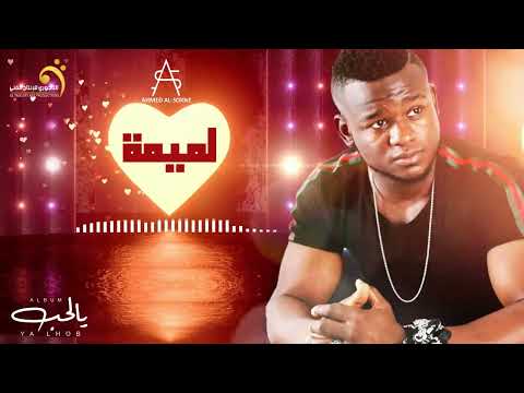 Ahmed Al Sokne Lmima أحمد السوكني لميمة 