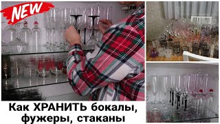 видео: ОРГАНИЗАЦИЯ ХРАНЕНИЯ в БУФЕТЕ. КАК ХРАНИТЬ БОКАЛЫ ФУЖЕРЫ СТАКАНЫ #какхранитьбокалы #домашнийбытлегко картинка: ОРГАНИЗАЦИЯ ХРАНЕНИЯ в БУФЕТЕ. КАК ХРАНИТЬ БОКАЛЫ ФУЖЕРЫ СТАКАНЫ #какхранитьбокалы #домашнийбытлегко