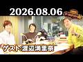 【関根勤&渡辺満里奈】関根勤 ザ・ラジオショー(ナイツラジオショー代演ウィーク) 2026年08月06日(木)