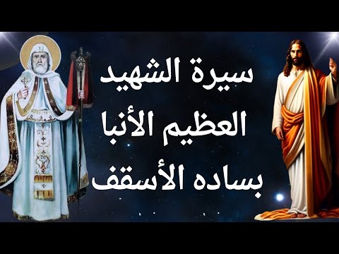 Biography Of The Great Martyr Bishop Basada Bishop