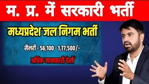 Mp Jal Nigam Recruitment 2022 | mp jal vibhag bharti 2022 | mp vacancy 2022 | Civil Engineer