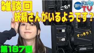 週刊ドスパラTV 第187回 5月7日放送
