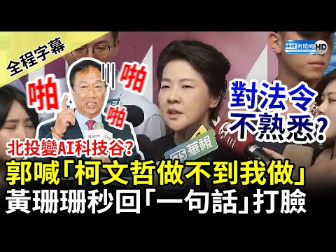 【全程字幕】北投變AI科技谷？郭台銘喊「柯文哲做不到我做」 黃珊珊秒回「一句話」打臉 @ChinaTimes