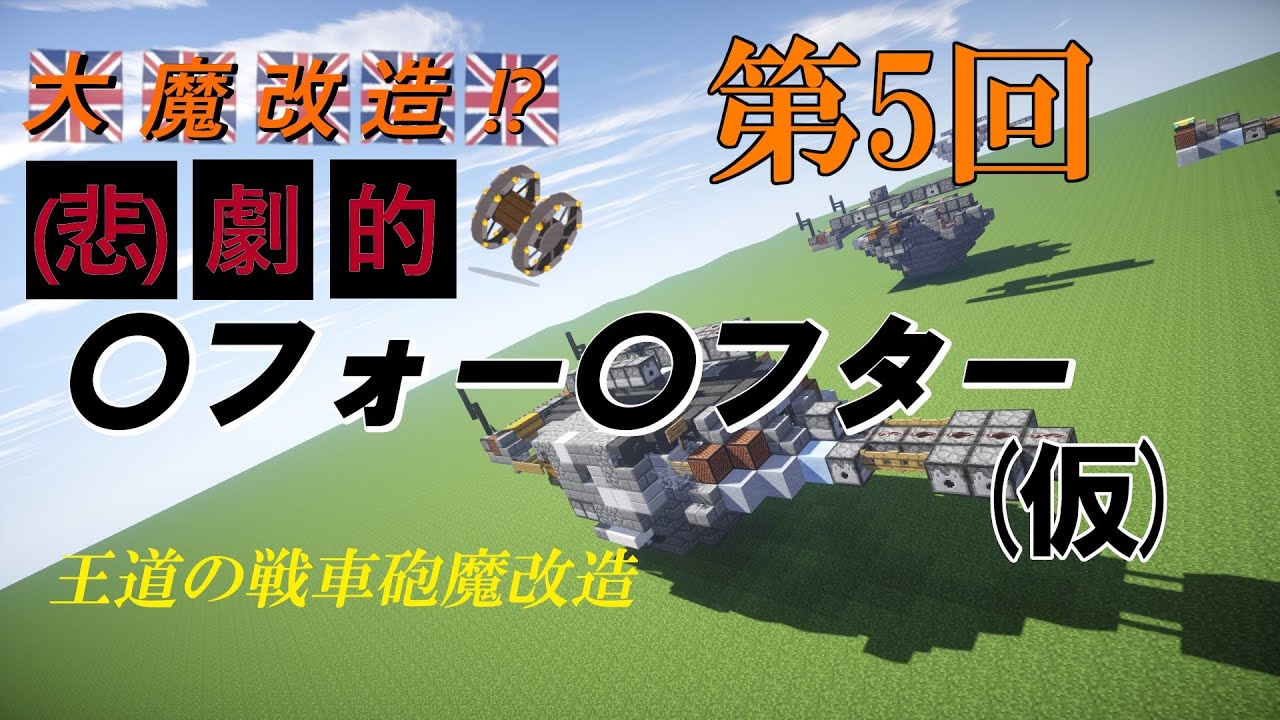 Minecraft軍事部 第5回大魔改造悲劇 フォー フター 自爆する戦車砲塔を魔改造せよ Youtubeマインクラフト情報局