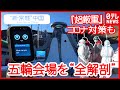 【中国】北京冬季オリンピック・競技会場を“全解剖” 東京五輪以上？“超厳重”コロナ対策も 『“新常態”中国』#12