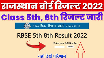 RBSE Class 5th & 8th Result 2022 kaise dekhe? Rajasthan Board Class 5th 8th Result kaise dekhe?