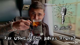 Как менялся Ярик за 5 лет. Сравнение вокала на примере песни Вахтёрам.