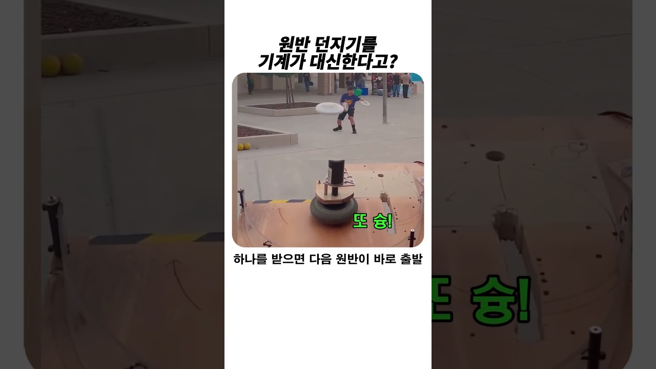 원판 던지기를 기계로?