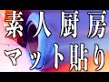 実技解説付き！地ベラ・ローラー・ベンリダイン「素人業務用厨房マット貼ってみた！」#古民家　#古民家再生　#古民家カフェ　#田舎暮らし　#里山暮らし