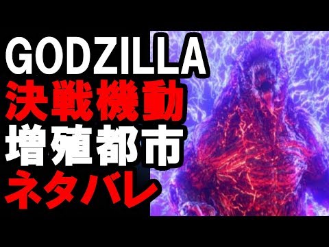 【特撮】GODZILLA 決戦機動増殖都市（ネタバレ）