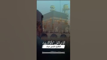 آيات الحج II يسئلونك عن الأهلة II القارئ فارس عباد