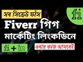 Fiverr গিগ মার্কেটিং লিংকডিনে | Fiverr Gig Marketing On LinkedIn |Fiverr Bangla Tutorial | Rh  Teach