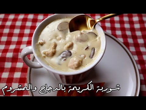 شوربة الكريمة بالفراخ والمشروم