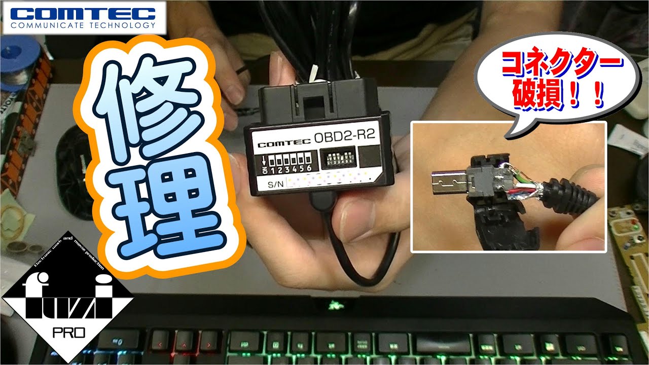 修理】コムテックのOBD2アダプターのコネクターは弱い OBD2-R2 - YouTube