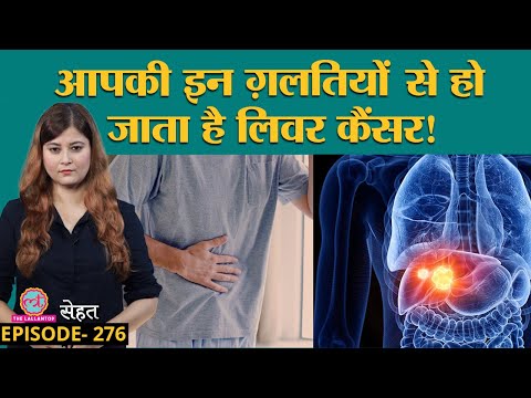 वीडियो: हेपेटोकेल्युलर कार्सिनोमा क्यों होता है?