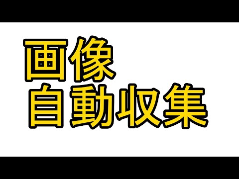 【python】自動画像収集