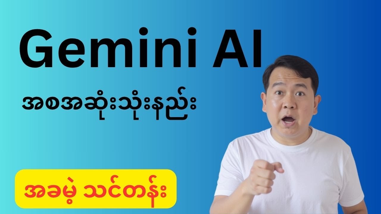 Gemini AI အသုံးပြုနည်း (အခမဲ့ သင်တန်း)