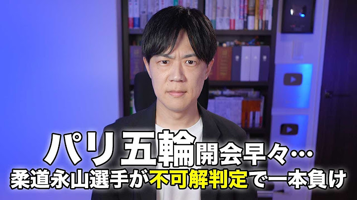 【パリ五輪】柔道の永山竜樹選手が不可解判定で一本負け…待てがかかっても絞め技を続ける相手選手と審判の怠慢