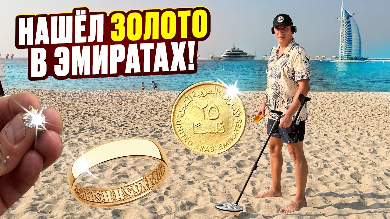 Что теряют миллионеры? Нашел их потери на пляже в Дубае. Золото, украшения и цифровая Флешка!