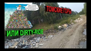 Горы мусора в черте &quot;интеллектуального&quot; города Томска.