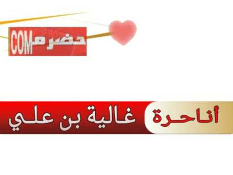 انا حرة الفنانة غالية بن علي