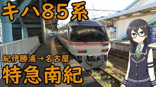 【JR東海】キハ85系特急南紀に乗車【CeVIO AI旅行】