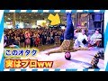 【踊ってみた】街中で突然、オタクがロキを踊りだした結果、、ww（street dance performance in Tokyo・）