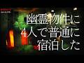 【心霊】幽霊物件に4人で宿泊した。あえて検証なしで、普通に泊まった。