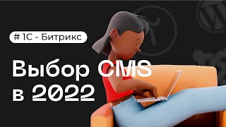 Какую CMS выбрать в 2023 году | Почему 1С-Битрикс [NEW]