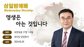 [해운대순복음교회 20240529 삼일밤예배] 영생은 아는 것입니다 (요 17:1~5) 유진성 담임목사