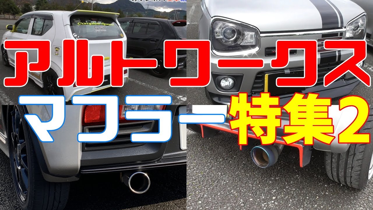 HA36Sアルトワークス マフラー特集2 オフレポTV愛車紹介 番外編 HA36Vアルトバン アルト マフラー音 ターボRS
