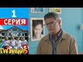 Папаньки 5 сезон 1 серия (2022)