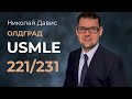 Николай Давис: резидентура у Фишера / средние баллы USMLE step 1