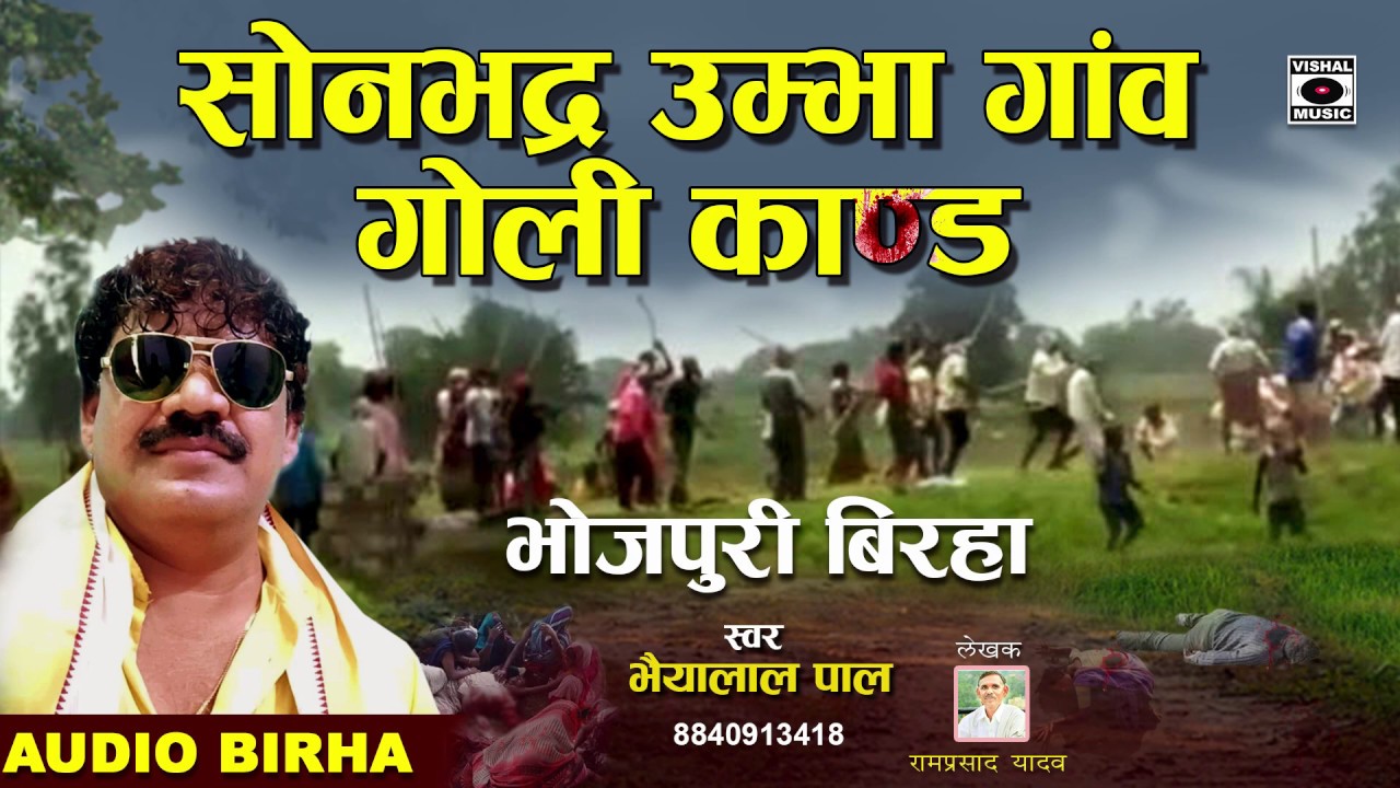 यह बिरहा सुनकर आप रो देंगे - उम्भा गांव कांड - Bhojpuri Birha 2019.