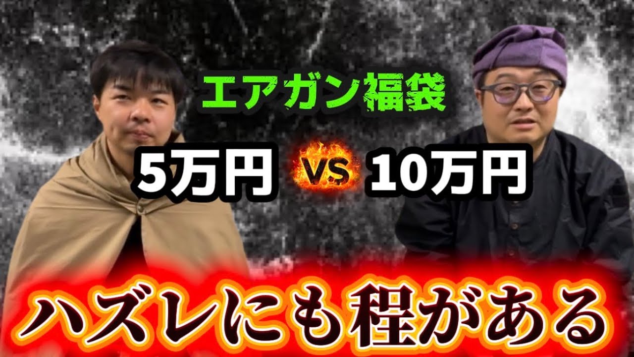 【悲報】福袋開封　エアガン福袋５万円の福袋と１０万円の福袋開けたら超ハズレだった　＃ガンズロックス