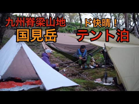 【テント泊】九州脊梁山地国見岳でテント泊をしにスタッフ3人で行ってきました！