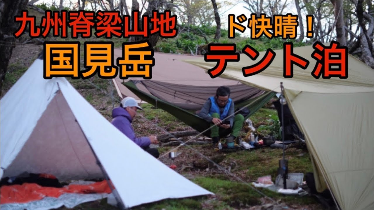【テント泊】九州脊梁山地国見岳でテント泊をしにスタッフ3人で行ってきました！