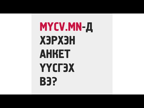 Видео: Хэрхэн анкет үүсгэх