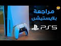 PlayStation 5 ⍔ مراجعة بلايستيشن ٥