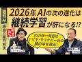 【週刊AI】2026年、AIの次の進化は「継続学習」「内在的価値関数」にあり⁉︎「継続学習ができれば、超知能も実現する」（by. イリヤ・サツケバー氏）